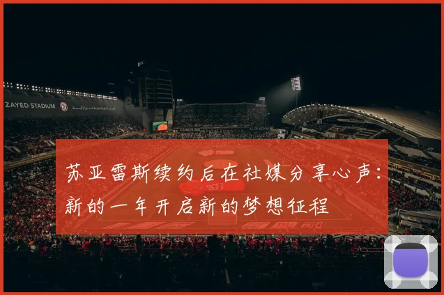 苏亚雷斯续约后在社媒分享心声：新的一年开启新的梦想征程