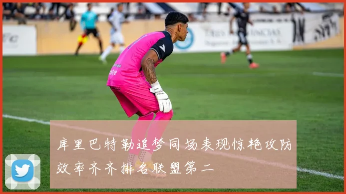 库里巴特勒追梦同场表现惊艳攻防效率齐齐排名联盟第二