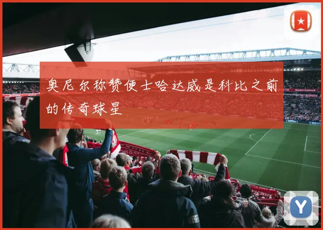 奥尼尔称赞便士哈达威是科比之前的传奇球星