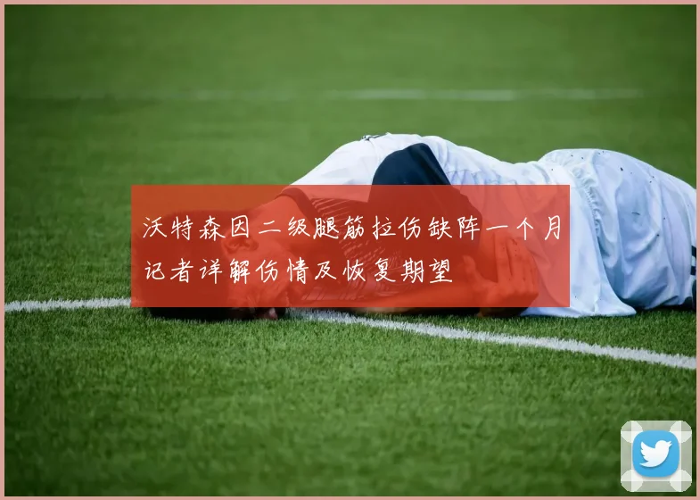 沃特森因二级腿筋拉伤缺阵一个月记者详解伤情及恢复期望