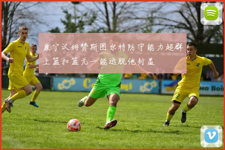 康宁汉姆赞斯图尔特防守能力超群上篮扣篮无一能逃脱他封盖