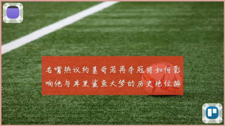 名嘴热议约基奇若再夺冠将如何影响他与库里鲨鱼大梦的历史地位排名