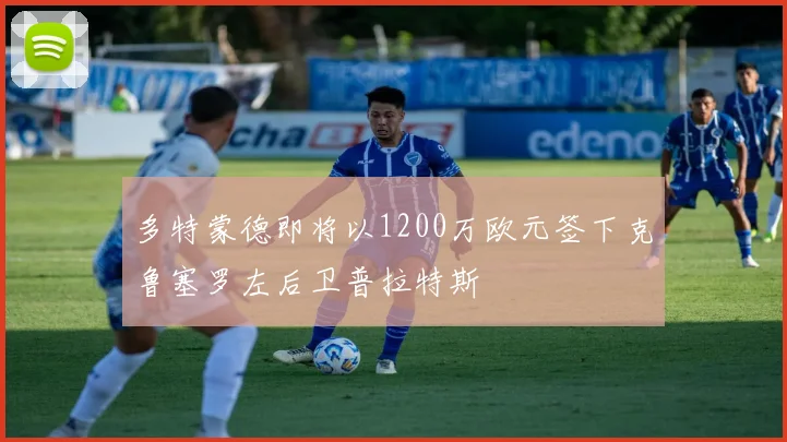 多特蒙德即将以1200万欧元签下克鲁塞罗左后卫普拉特斯