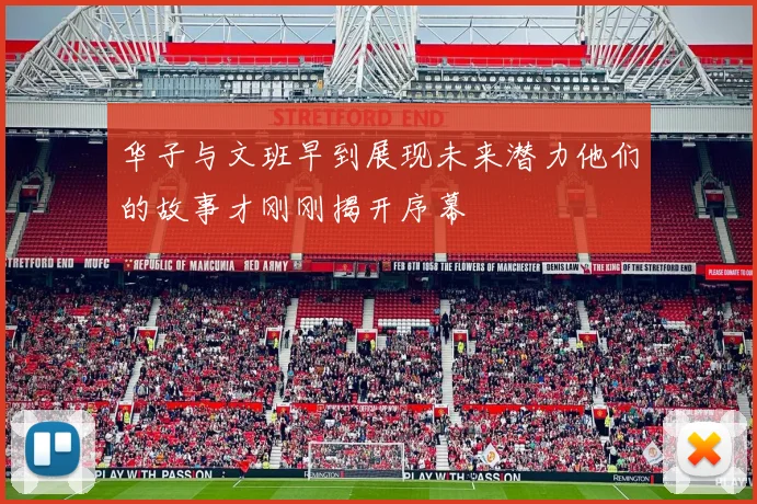 华子与文班早到展现未来潜力他们的故事才刚刚揭开序幕