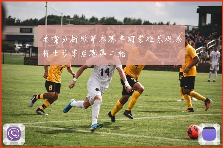 名嘴分析绿军本赛季前景难乐观或将止步季后赛第二轮