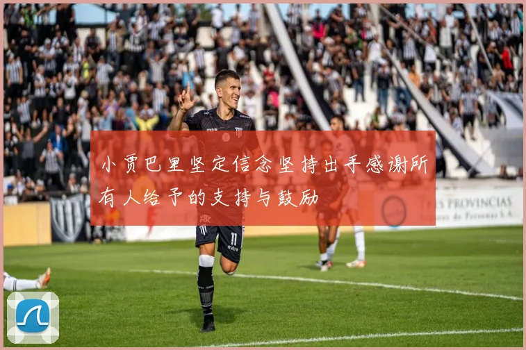 小贾巴里坚定信念坚持出手感谢所有人给予的支持与鼓励