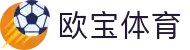 欧宝体育(官方)-热门直播-足球赛事-官方入口-OUBAOSPORTS
